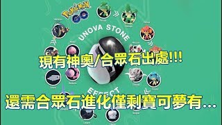 【Pokémon GO】現有神奧/合眾石出處!!!（還需合眾石進化僅剩寶可夢有…）