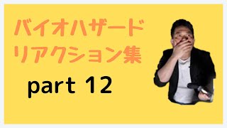 【宮迫博之】バイオハザードリアクション集part 12 切り抜き動画