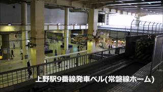 上野駅9番線　発車ベル　常磐線ホーム