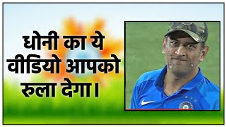 Dhoni जैसा कोई नहीं , Thank You Dhoni | MS Dhoni Retires। ये वीडियो आपको रु ला देगा