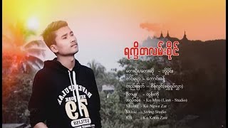 ရကၡိတ လမ္းစိုင္ ေတးဆို ဘိဳဝိုင္း ေတာင္းဆိုထားေရ ေတးျခင္းေခ်ကိုတင္ပီးလိုက္ပါေရ