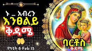 + ...ኑ አብረን እንፀልይ | ቅዳሜ አቡነ ኪሮሥ | ፀሎተ ባርቶስ  | የካቲት 8 |   15 February 2025