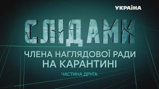 Слідами членів наглядової ради на карантині: сенсаційне розслідування