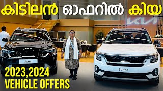 കിയയിൽ ഇയർ ബാക്ക് വണ്ടികൾ വൻ ഡിസ്കൗണ്ടിൽ | Latest Offers | 2023, 2024 vehicle Offers | rechuscarcast