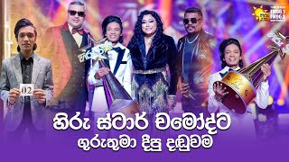 හිරු ස්ටාර් චමෝද්ට ගුරුතුමා දීපු දඬුවම #hirufm #hirutv #funny #hirudigital