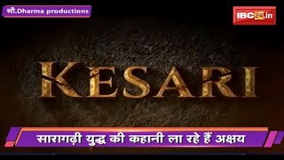 Akshay Kumar की दमदार फिल्म " Kesari" की पहली झलक