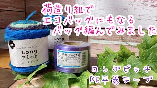 【かぎ針編み】荷造りひもで、エコバッグにもなるバッグ編んでみました。【PEテープ、ロングピッチ】