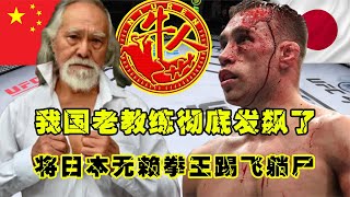 UFC格斗：我國老教練徹底發飆了，踢飛日本無賴拳王躺尸擂臺，大快人心游