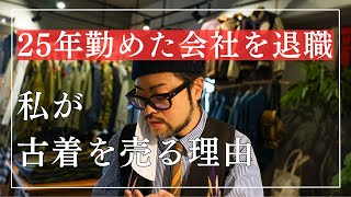 何故、私は古着を売るのか？40代が人生を振り返る。