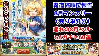 【ごちゃまぜ動画】魔道杯順位報告 8月マンスリー(残り単発分) 連れの8月ﾏﾝｽﾘｰ GAガチャ60連【黒猫のウィズ 大魔道杯 in グランドフィナーレ  8月特別マンスリー GA2021前半ガチャ】