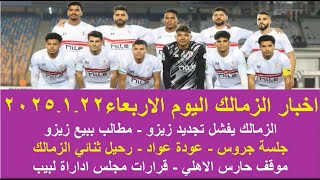 زمالك اليوم / مفاجاة فشل تجديد زيزو قرارات الزمالك جلسة جروس عودة عواد موقف حارس الاهلي