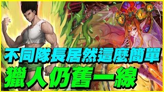 【神魔之塔】八封王夢魘《獵人仍舊一線不同隊長居然這麼簡單》【平民百姓攻略】元素流向的導引