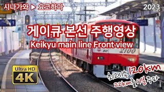 ⁴ᴷ게이큐 본선 주행영상 / Keikyu main line Front view