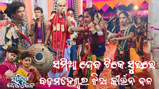 SAMIA DEV TIKE !! Badmaheshwar Sankitan Ledies Party !! Samlpuria Dence!! Kureswar Shohala Pahari