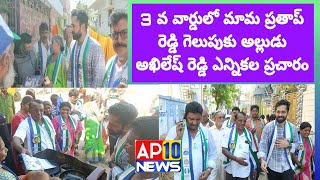 మామ హ్యాట్రిక్ విజయం కోసం దూసుకెళ్తున్న అల్లుడు అఖిలేష్ రెడ్డి|AP10 NEWS|KAVALI|