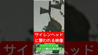 【サイレンヘッド】奈良県でサイレンヘッドに襲われる映像見つかる