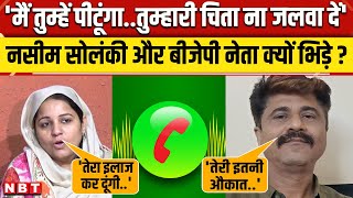 Naseem Solanki और BJP नेता Dheeraj Chadha की Call Recording हो गई वायरल | Viral Audio | NBT