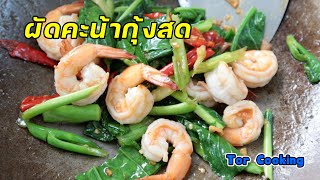 ผัดคะน้ากุ้งสด | Tor Cooking