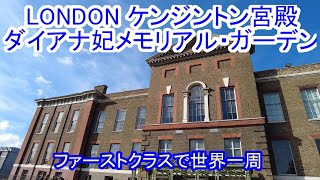 LONDON ケンジントン宮殿 \u0026ハイド・パーク