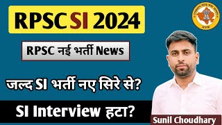 RPSC SI New Vacancy 2024 ll जल्द SI भर्ती नए सिरे से होगी? ll SI में Interview हटा? ll #rpscsi