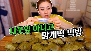 남산떡방앗간 망개떡과 식혜로 후식 먹방~! 190502/Mukbang, eating show