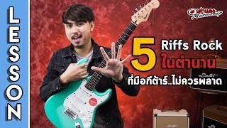 สอนกีต้าร์ไฟฟ้า l 5 Riff Rock ในตำนาน ที่มือกีต้าร์ต้องเล่นเป็น  (มี Tab ให้ดู) l เต่าแดง