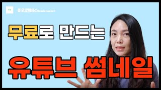 초간단 유튜브 썸네일 만들기(with 미리캔버스) ㅣ미리캔버스 썸네일 사용법ㅣ 무료로 고퀄 썸네일 만들기 ㅣ 미리캔버스 사용법