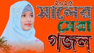 Munmun Khatun Ghazal Live//Bangla Gojol সেরা গজল ২০২৫ Top Gojol নতুন গজল//২০২৫ বছরের সেরা গজল