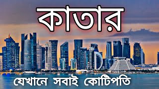 কাতার পৃথিবীর সবচেয়ে ধনী দেশ || how qatar became the richest country || সমাপন