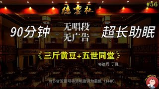 【无损无唱#56】《三斤黄豆+五世同堂》郭德纲于谦🔥油管最全🔥无唱高清相声合集 | 媳妇，我把大肠放出来了！ (音质：🌟🌟🌟)