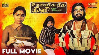 Uravai Kaatha Kili | HD Full Movie | T Rajendar | Saritha | Jeevitha | Major Sundarrajan