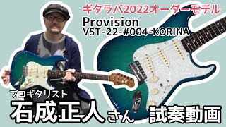 Provision　VST-22-#004-KORINA　島村楽器名古屋パルコ店カスタムオーダーモデルレビュー