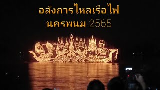 อลังการงานไหลเรือไฟ จังหวัดนครพนม 2565