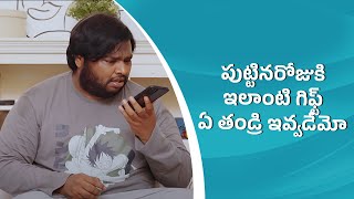 పుట్టినరోజుకి ఇలాంటి గిఫ్ట్ ఏ తండ్రి ఇవ్వడేమో || Wirally Clips || Wirally #wirally #shortfilms