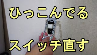 ひっこんでるスイッチを直す！【電気工事】