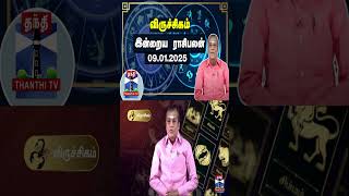 விருச்சிகம் இன்றைய ராசிபலன் - 09.01.2025 | Indraya Raasipalan | ஜோதிடர் சிவல்புரி சிங்காரம்