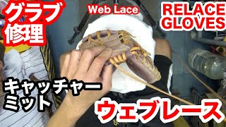 キャッチャーミット修理「ウェブレース」GLOVE REPAIR ”CATCHER MITT / WEB LACE”【3462】