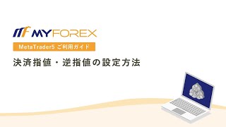 決済指値・逆指値の設定方法【MT5ご利用ガイド_Myforex】