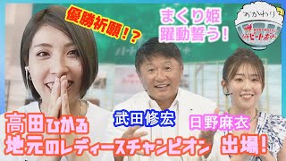 まくり姫 高田ひかる選手が登場！地元開催のレディースチャンピオンに向け躍動誓う！！2023年7月30日ハートビートおかわり