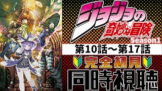 【#同時視聴 】完全初見🔰アニメ「ジョジョの奇妙な冒険 第2部 戦闘潮流(Season1 EP10-17)」アニメリアクション【#Vtuber ／夜口紫狼 】