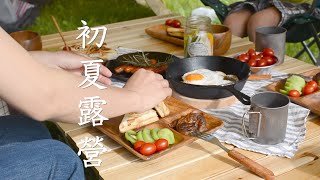 日本生活 | 初夏的露營/篝火/烤三明治早餐 | Family Camping in Early Summer, Toasted Sandwich for breakfast