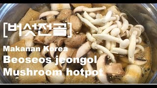 [Beoseos jeongol버섯전골]Makanan korea /cara membuat makanan korea hotpot yang mudah dan simpel [KeGuRi]