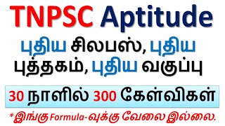 TNPSC Aptitude | 30 நாளில் 300 கேள்விகள் | புதிய சிலபஸ், புதிய புத்தகம், புதிய வகுப்பு | GROUP 2 \u0026 4