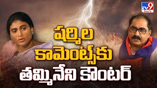 షర్మిల కామెంట్స్ కు వెంటనే తమ్మినేని కౌంటర్ | YS Sharmila vs Tammineni Veerabhadram - TV9