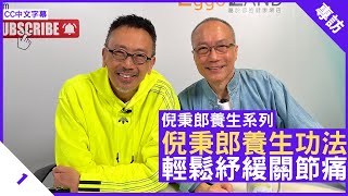 倪秉郎養生功法 輕鬆紓緩關節痛 - 鄭丹瑞《健康旦》#倪秉郎 Part 1 (CC中文字幕)