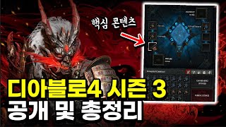 디아블로4 시즌3 첫 공개! 바뀐 내용과 핵심 콘텐츠는? 디아4 시즌3 총정리