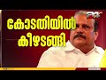 മാധ്യമങ്ങളോട് സംസാരിക്കാതെ പി സി ജോർജ്ജ് കേസ് കോടതി 2 മണിക്ക് വീണ്ടും പരിഗണിക്കും