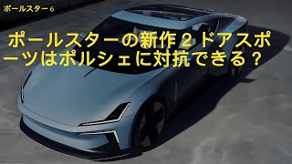 ポールスター 6 : ポールスターの新作２ドアスポーツはポルシェに対抗できる？[ Polestar 3 ]