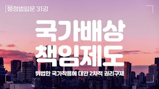 [행정법입문 31강] 국가배상책임제도