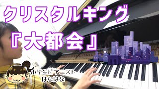 【小5 耳コピ】クリスタルキング『大都会』をピアノで弾いてみた！